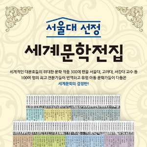 리퍼 서울대선정세계문학전집 전100권