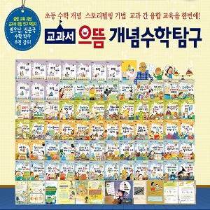 한국톨스토이 교과서으뜸개념수학탐구 본책포함 워크북10권 부모활용지침서1권
