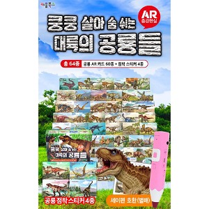 리퍼 대륙의공룡들 AR증강현실카드 64장(증강현실카드60종+접착스티커4종)