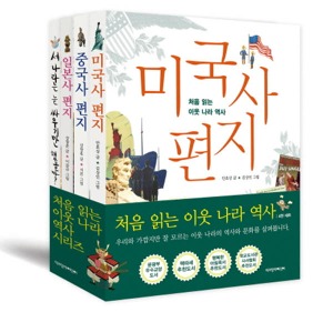 책과함께 처음읽는이웃나라역사(중국일본한중일미국) 전4권