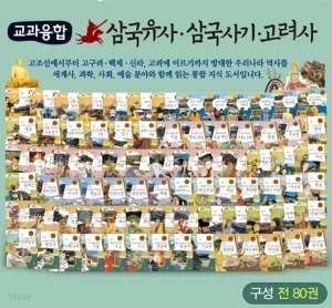 한국셰익스피어 교과융합 삼국유사,삼국사기,고려사 80권