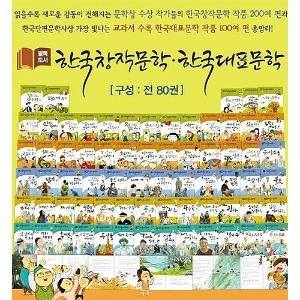한국셰익스피어 필독도서 한국창작문학 한국대표문학 80권